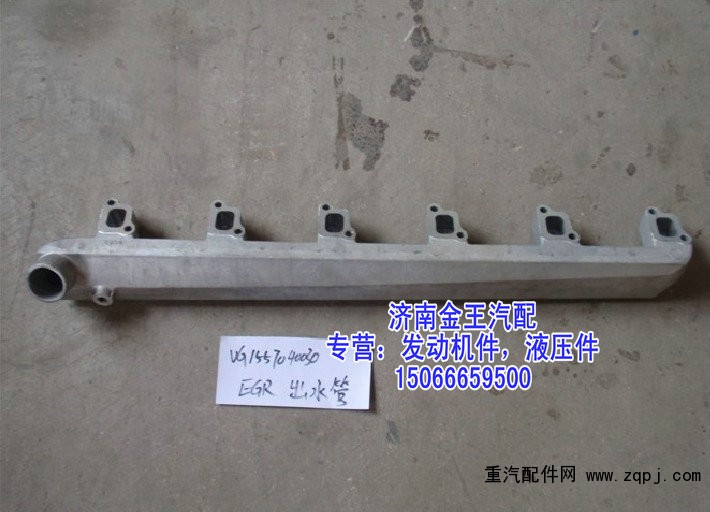 缸蓋出水管，缸蓋分水管，發(fā)動機出水管VG1557040030/VG1557040030