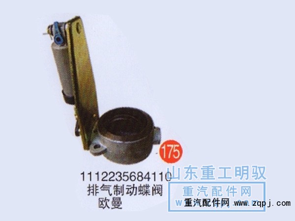 1112235684110,排氣制動(dòng)蝶閥歐曼,山東陸安明馭汽車(chē)零部件有限公司