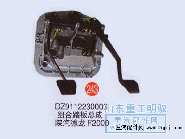 DZ9112230003,組合踏板總成陜汽德龍F(tuán)2000,山東陸安明馭汽車零部件有限公司