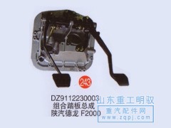 DZ9112230003,組合踏板總成陜汽德龍F(tuán)2000,山東陸安明馭汽車零部件有限公司