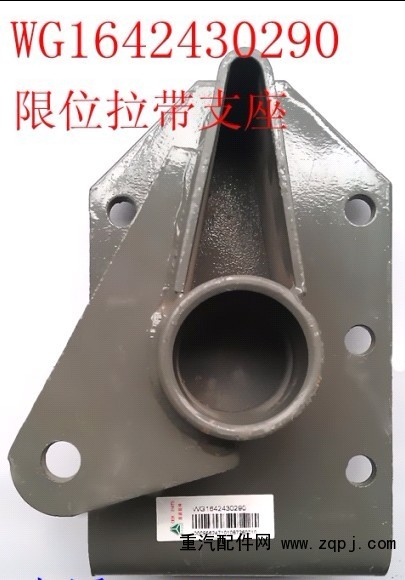WG1642430290,限位拉帶支座,濟(jì)南天龍達(dá)汽配有限公司