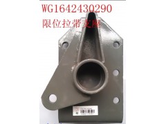 WG1642430290,限位拉帶支座,濟(jì)南天龍達(dá)汽配有限公司