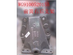 WG9100520155,前簧右后支架,濟南天龍達汽配有限公司