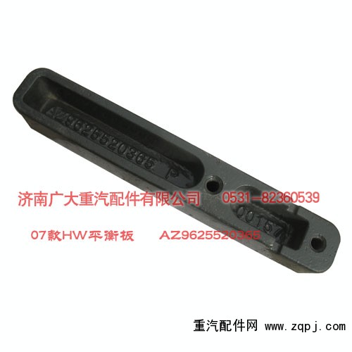 AZ9625520365,HW平衡板07款,濟南鑫巨鼎汽車配件有限公司