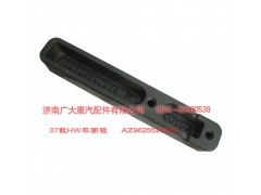 AZ9625520365,HW平衡板07款,濟南鑫巨鼎汽車配件有限公司