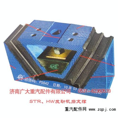 199100590031,STR、HW發(fā)動機后支撐,濟南鑫巨鼎汽車配件有限公司