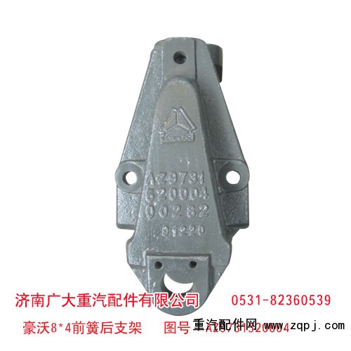 AZ9731520004,豪沃8*4前簧后支架,濟(jì)南鑫巨鼎汽車配件有限公司