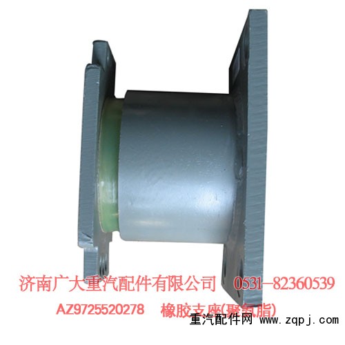 AZ9725520278,聚氨脂橡膠支座,濟(jì)南鑫巨鼎汽車(chē)配件有限公司