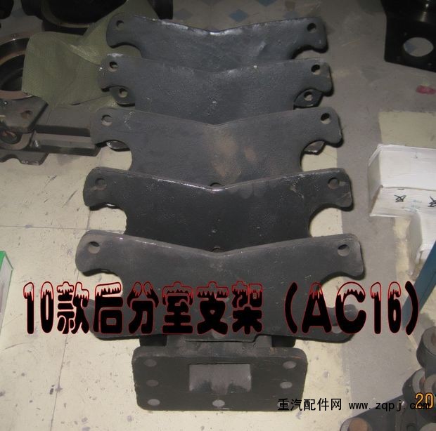 ,10款后分室支架,濟南華商偉業(yè)汽車配件有限公司-原威亞達