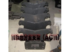 ,10款后分室支架,濟南華商偉業(yè)汽車配件有限公司-原威亞達