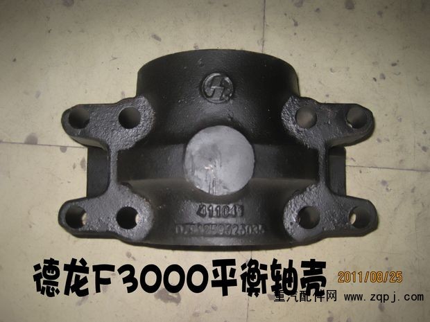 ,德龍F3000平衡軸殼,濟南華商偉業(yè)汽車配件有限公司-原威亞達