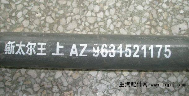 AZ963521175,上推理桿總成,濟(jì)南約書亞汽車配件有限公司（原華魯信業(yè)）