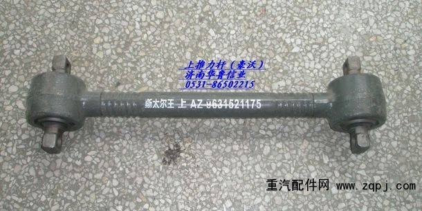 AZ963521175,上推理桿總成,濟(jì)南約書亞汽車配件有限公司（原華魯信業(yè)）