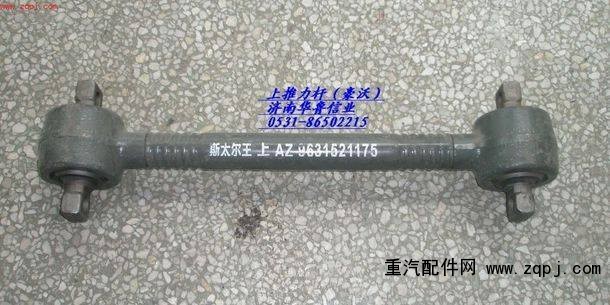 AZ9631521175,上推力桿,濟(jì)南約書亞汽車配件有限公司（原華魯信業(yè)）
