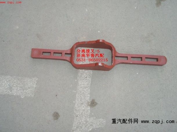 180-5,分離撥叉-5,濟(jì)南約書亞汽車配件有限公司（原華魯信業(yè)）