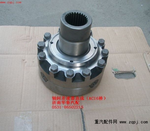 AZ9981320138,軸間差速器總成（AC16橋）,濟南約書亞汽車配件有限公司（原華魯信業(yè)）