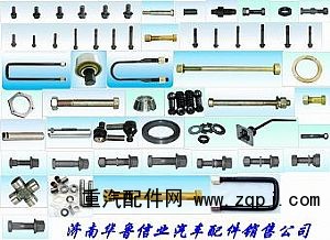 ,各種螺絲、羅栓,濟南約書亞汽車配件有限公司（原華魯信業(yè)）