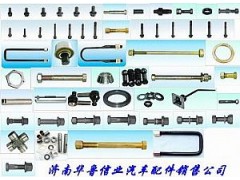 ,各種螺絲、羅栓,濟南約書亞汽車配件有限公司（原華魯信業(yè)）