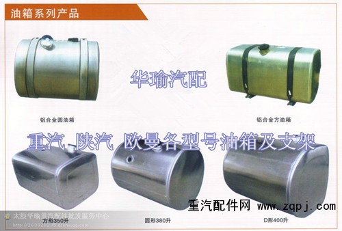 油箱,油箱總成,太原華瑜重汽配件銷售服務(wù)中心