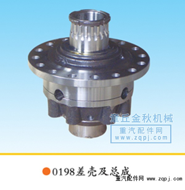 199012320198,差殼、差速器殼、差速器總成,章丘市金秋機(jī)械配件有限公司