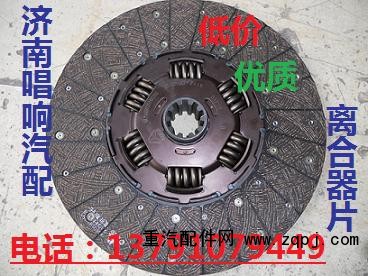 DZ1560160007,430離合器片,濟南唱響汽配