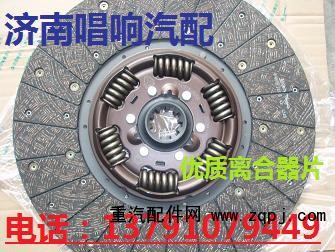 DZ1560160007,430離合器片,濟南唱響汽配