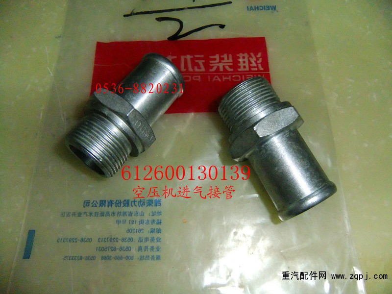 空壓機(jī)進(jìn)氣接管612600130139/612600130139