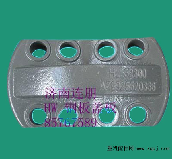 HW 09款鋼板蓋板AZ9725520366/AZ9725520366
