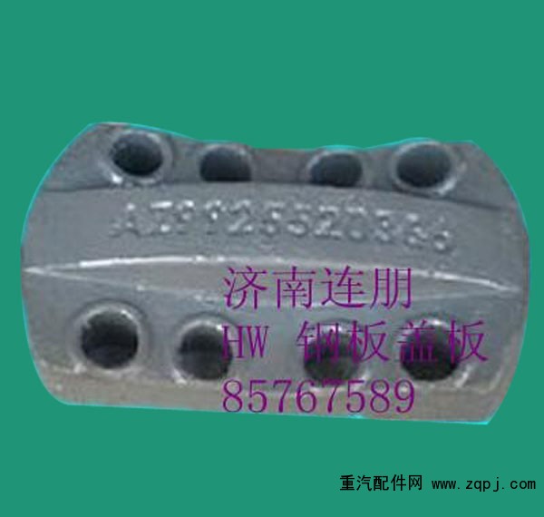 HW 09款鋼板蓋板AZ9725520366/AZ9725520366