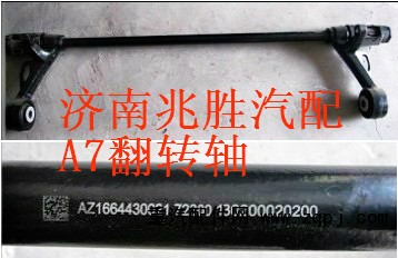 AZ1664430021,翻轉(zhuǎn)軸裝配總成,濟(jì)南兆勝重汽銷售中心