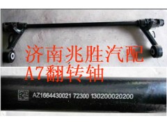 AZ1664430021,翻轉(zhuǎn)軸裝配總成,濟(jì)南兆勝重汽銷售中心
