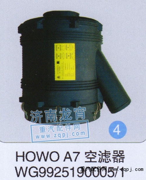 WG9925190005/1,HOWOA7空濾器,濟南龍霄經貿有限責任公司