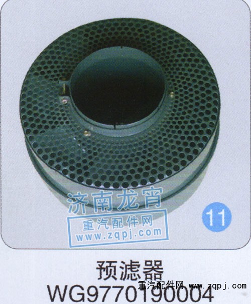 WG9770190004,預濾器,濟南龍霄經貿有限責任公司
