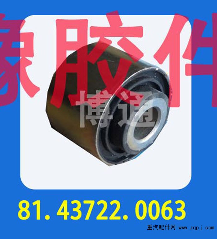 81.43722.0063,,濟(jì)南博通重汽備件庫