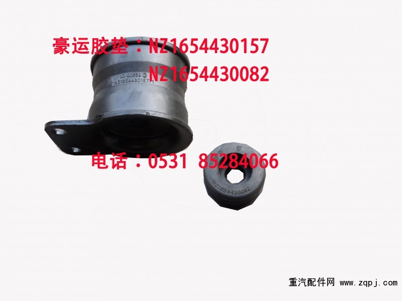 NZ1654430157,豪運膠墊,濟(jì)南博通重汽備件庫