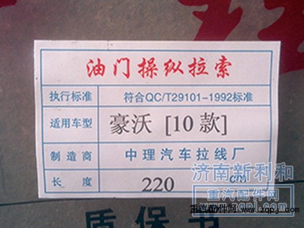 ,德龍油門(mén)拉線(xiàn),濟(jì)南新利和汽車(chē)配件有限公司