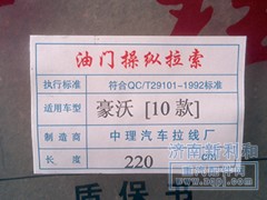 ,德龍油門(mén)拉線(xiàn),濟(jì)南新利和汽車(chē)配件有限公司