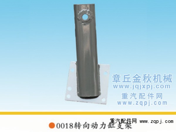 99018510018,轉(zhuǎn)向動(dòng)力缸支架,章丘市金秋機(jī)械配件有限公司