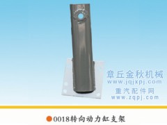99018510018,轉(zhuǎn)向動(dòng)力缸支架,章丘市金秋機(jī)械配件有限公司
