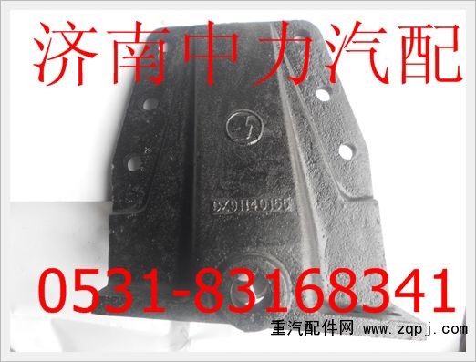DZ9114520155/6,陜汽奧龍前簧后支架,濟南中力汽車零部件有限公司