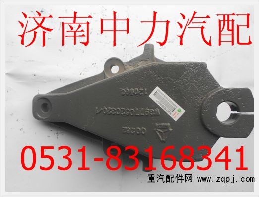WG9770520320重汽豪威70礦前簧前支架/WG9770520320