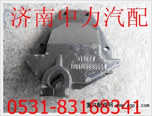 1131129280004歐曼前簧后支架/1131129280004