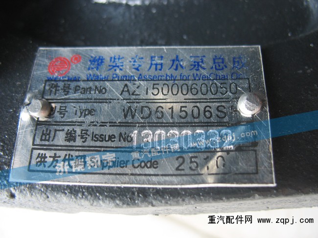 AZ1500060050,濰柴專用水泵總成,濟(jì)南翔宇重汽配件銷售中心