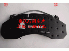 WG9100443050,豪沃A7剎車片總成,濟南中孚汽車配件有限公司