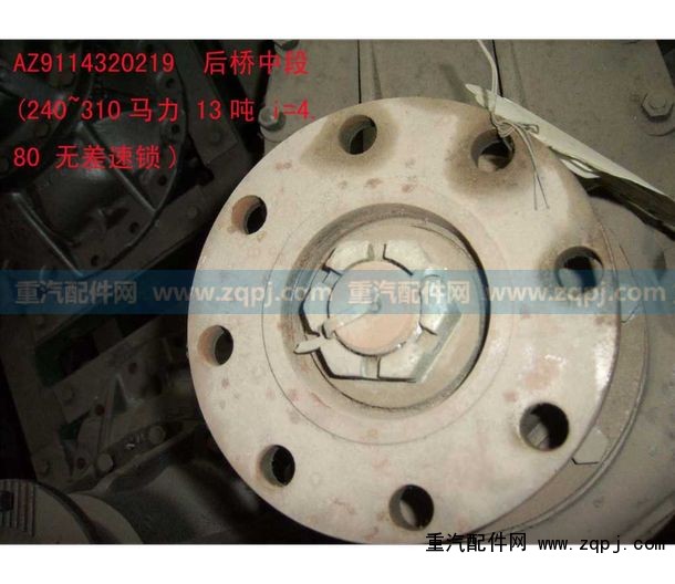 AZ9114320219,中橋中段(I=4.80無差速鎖),濟南馳納重型汽車進出口貿(mào)易有限公司