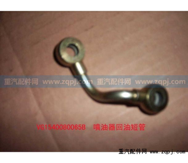 VG1540080065B,噴油器回油短管組件,濟(jì)南馳納重型汽車(chē)進(jìn)出口貿(mào)易有限公司