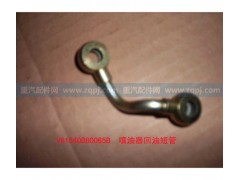 VG1540080065B,噴油器回油短管組件,濟(jì)南馳納重型汽車(chē)進(jìn)出口貿(mào)易有限公司