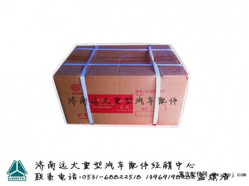 61560030009,濰柴 重汽 發(fā)動機連桿,濟南遠(yuǎn)大重汽配件經(jīng)銷中心