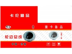 ,卡倫 輪邊總成,河北金諾（卡倫）重卡配件制造廠