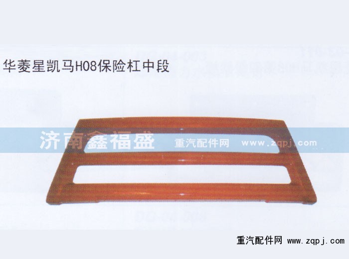 ,華菱星凱馬H08保險(xiǎn)杠中段,濟(jì)南琪芹華菱汽車配件專賣